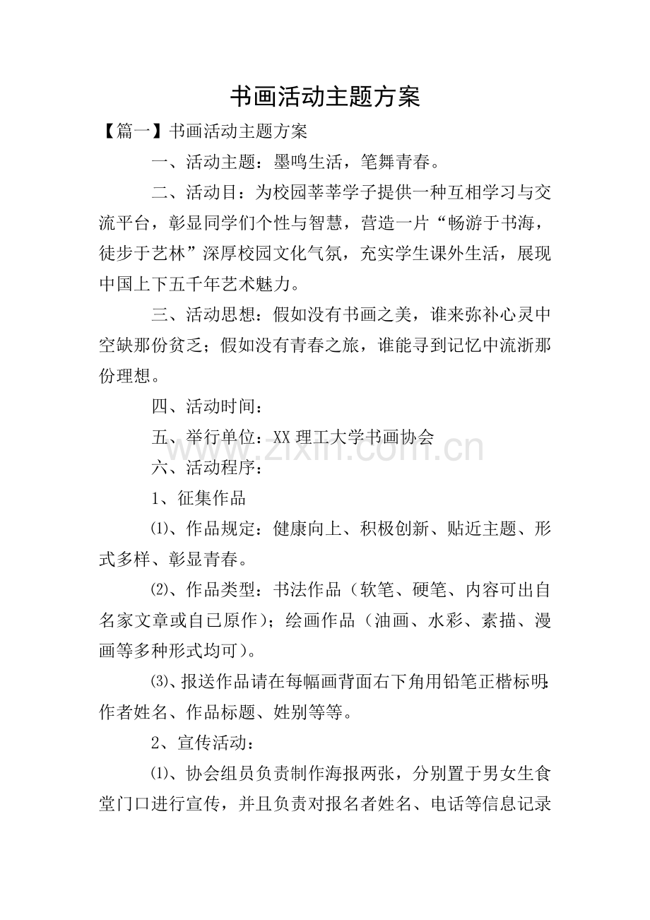 书画活动主题方案.doc_第1页