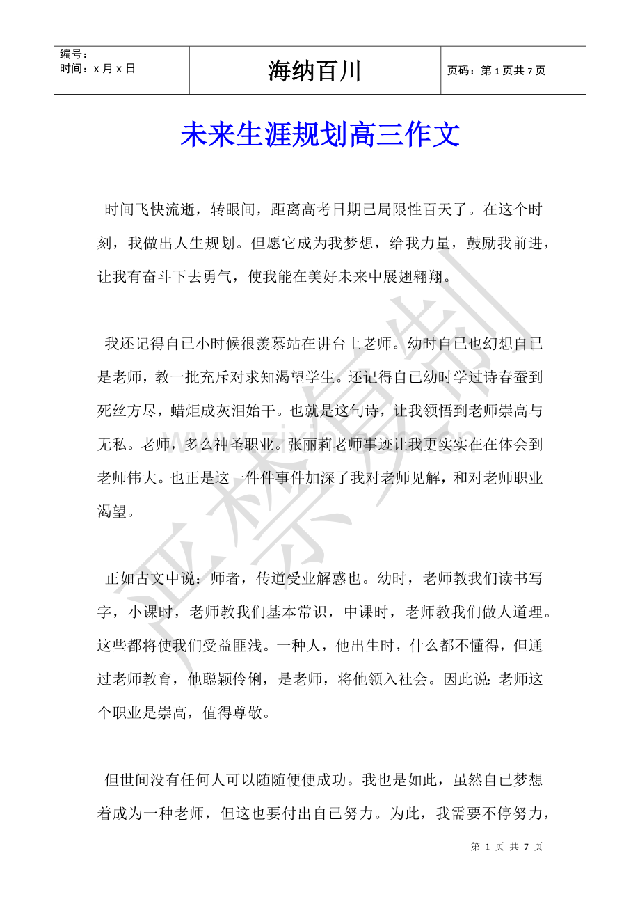 2025年未来生涯的规划高三作文.doc_第1页