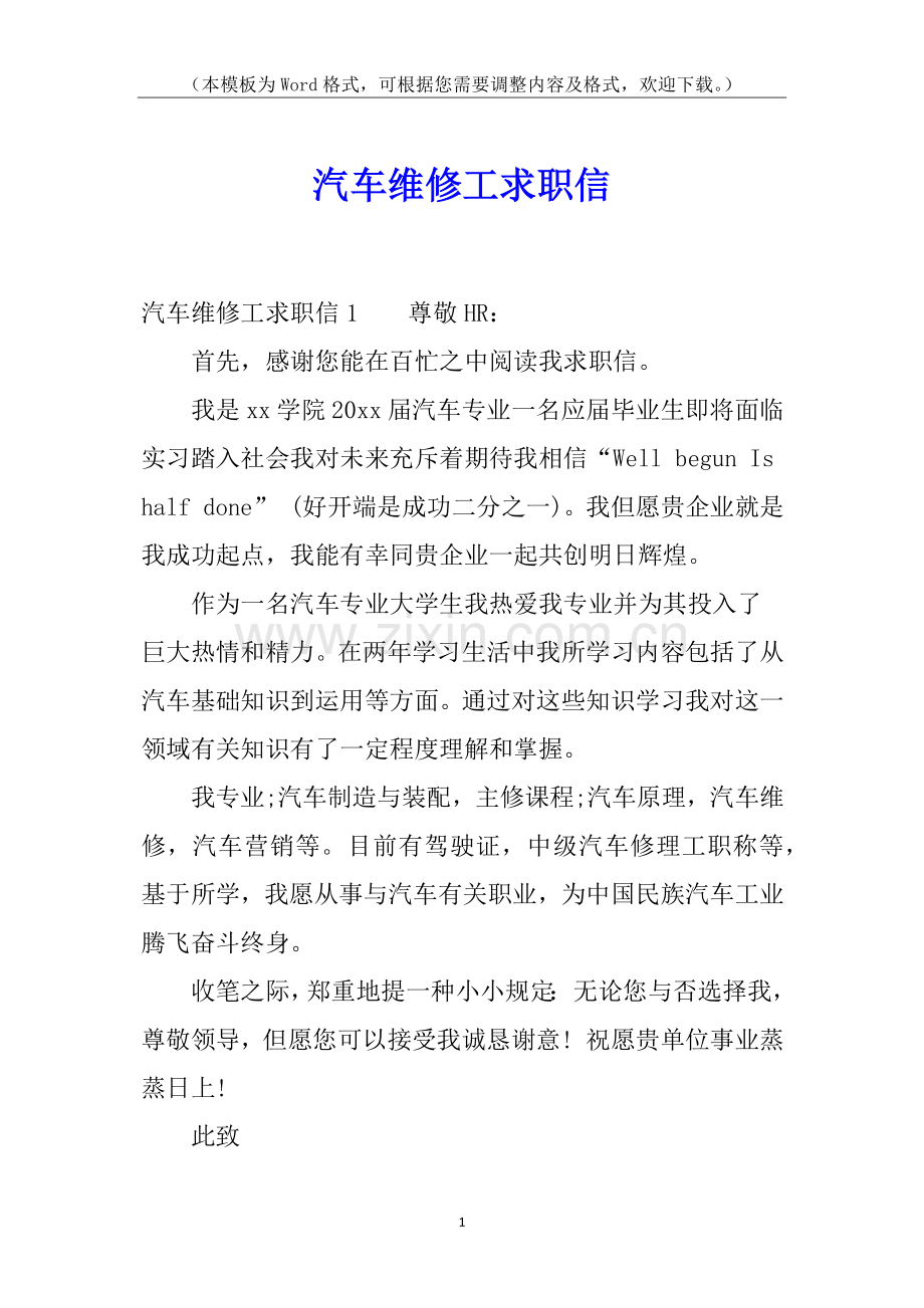 2025年汽车维修工求职信.docx_第1页