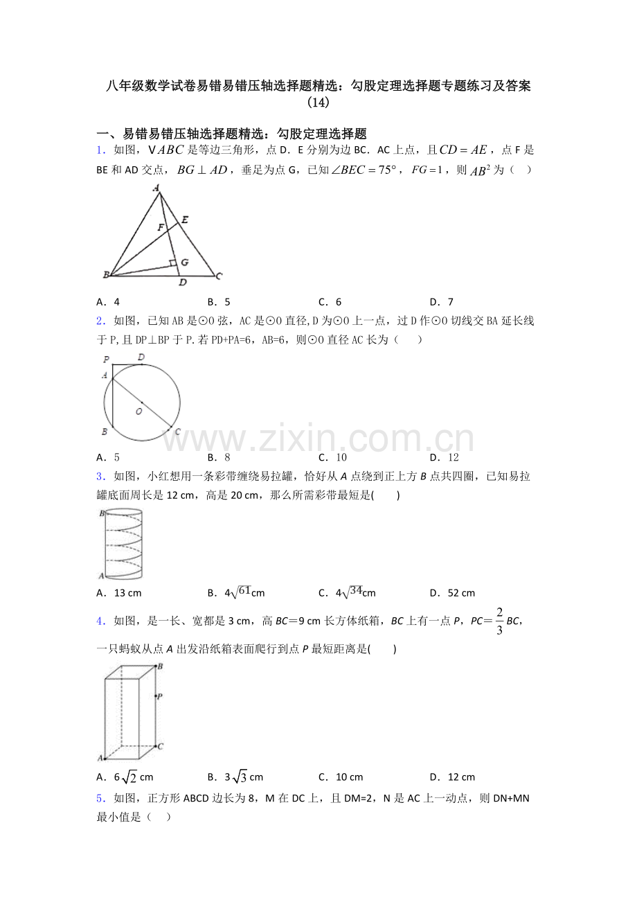 2025年八年级数学试卷易错易错压轴勾股定理选择题专题练习及答案4.doc_第1页