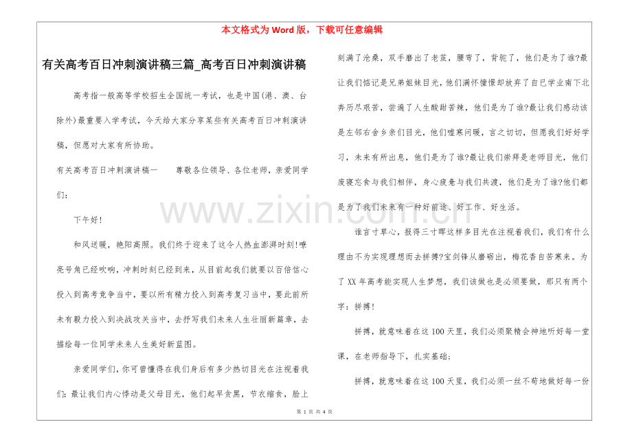 2025年有关高考百日冲刺演讲稿三篇高考百日冲刺演讲稿.docx_第1页
