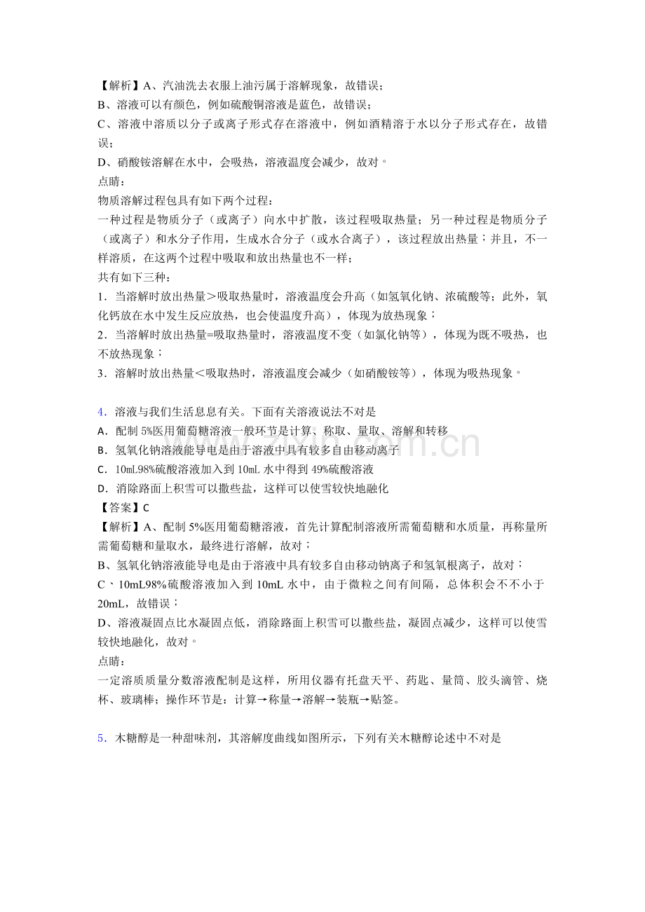 备战中考化学压轴题之化学溶液的形成备战中考题型整理突破提升.doc_第2页
