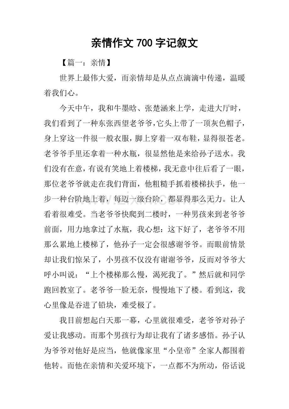 2025年亲情作文700字记叙文.docx_第1页