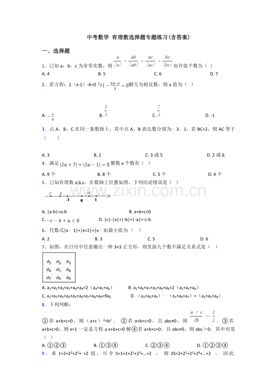 2025年中考数学有理数选择题专题练习含答案.doc_第1页