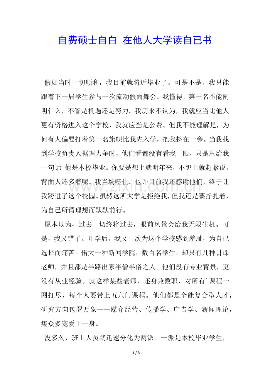 2025年自费研究生的自白在别人的大学读自己的书.docx_第1页