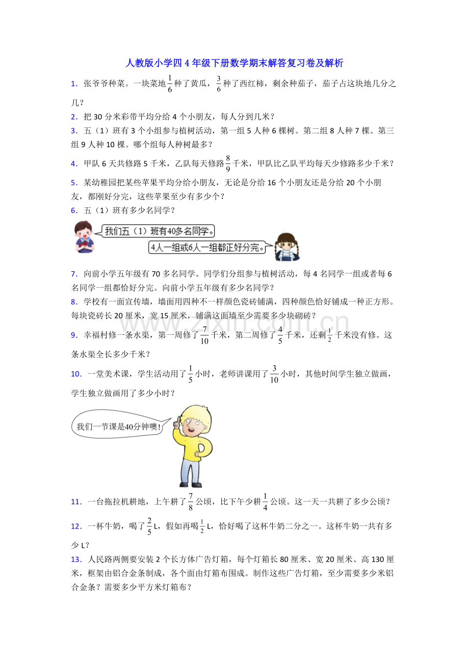 人教版小学四4年级下册数学期末解答复习卷及解析.doc_第1页