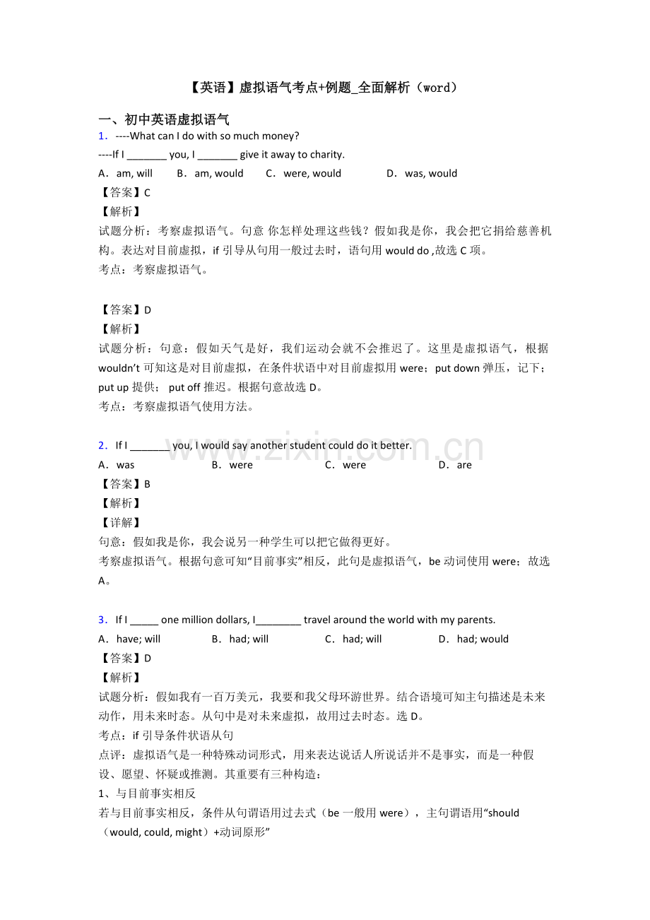英语虚拟语气考点+例题全面解析.doc_第1页