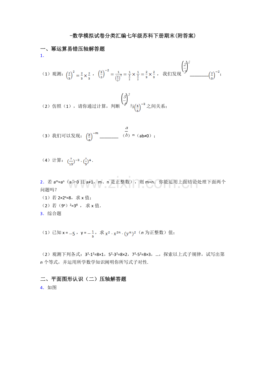 2025年数学模拟试卷分类汇编七年级苏科下册期末附答案.doc_第1页