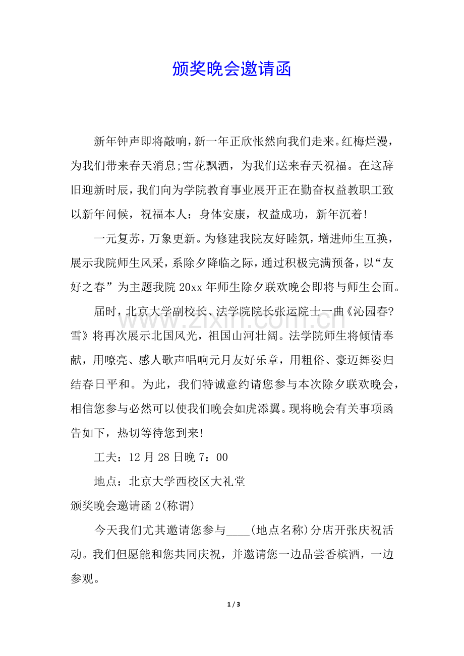 2025年颁奖晚会邀请函.docx_第1页