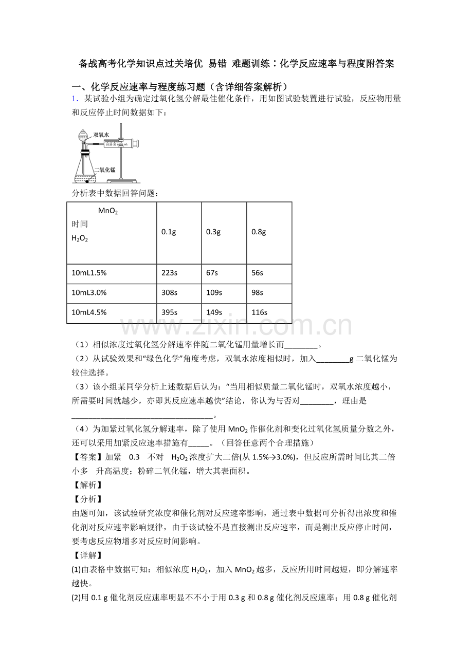 备战高考化学知识点过关培优易错难题训练∶化学反应的速率与限度附答案.doc_第1页