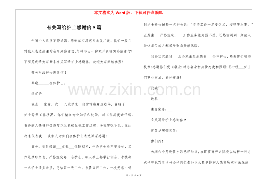 2025年关于写给护士的感谢信5篇.docx_第1页
