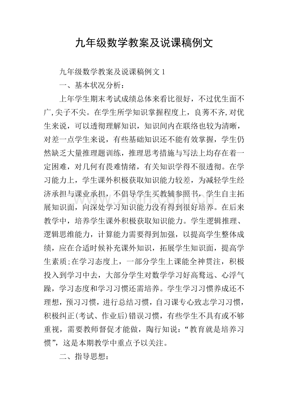 九年级数学教案及说课稿例文.doc_第1页