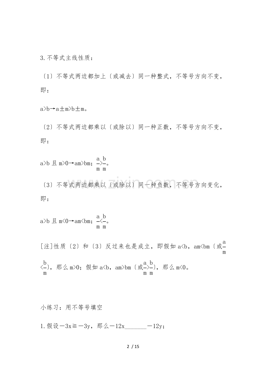 上海沪教版六年级数学下不等式组教案及练习.docx_第2页
