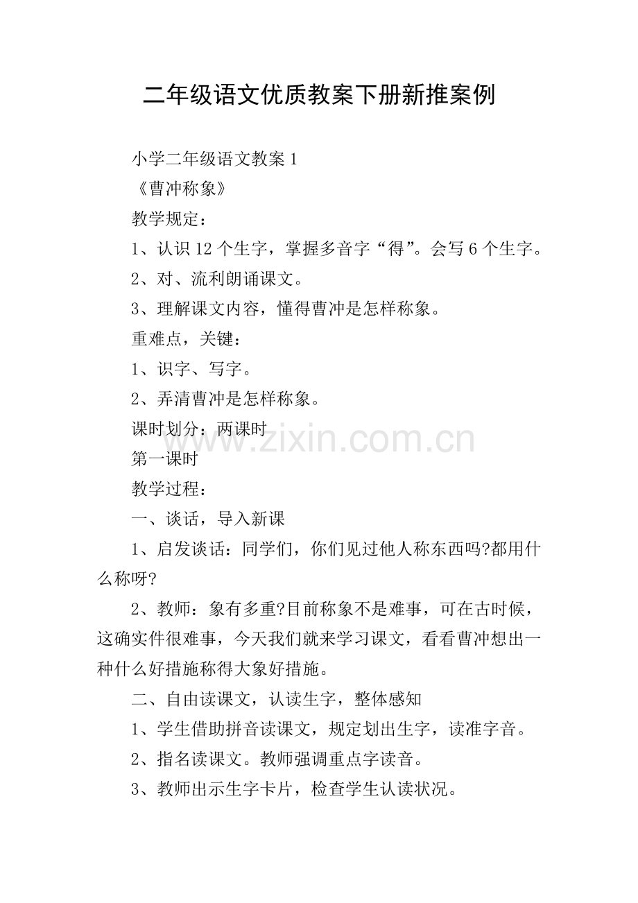 二年级语文优质教案下册新推案例.doc_第1页