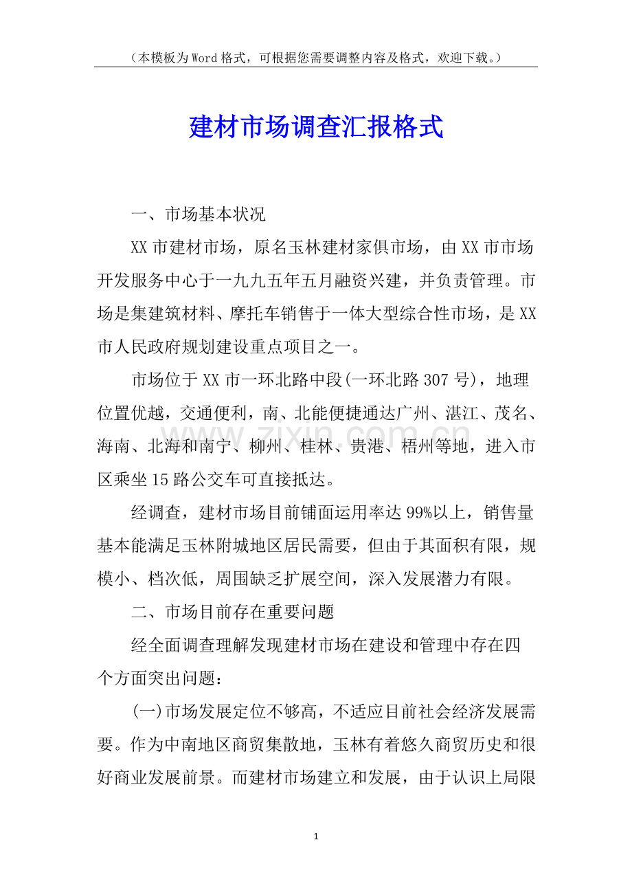 2025年建材市场调查报告格式.docx_第1页