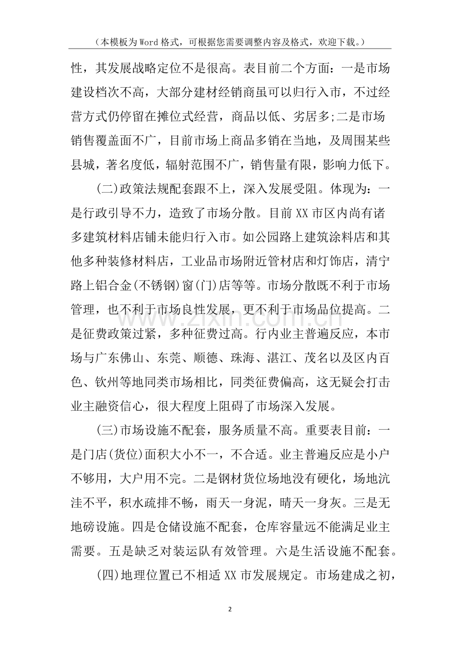 2025年建材市场调查报告格式.docx_第2页