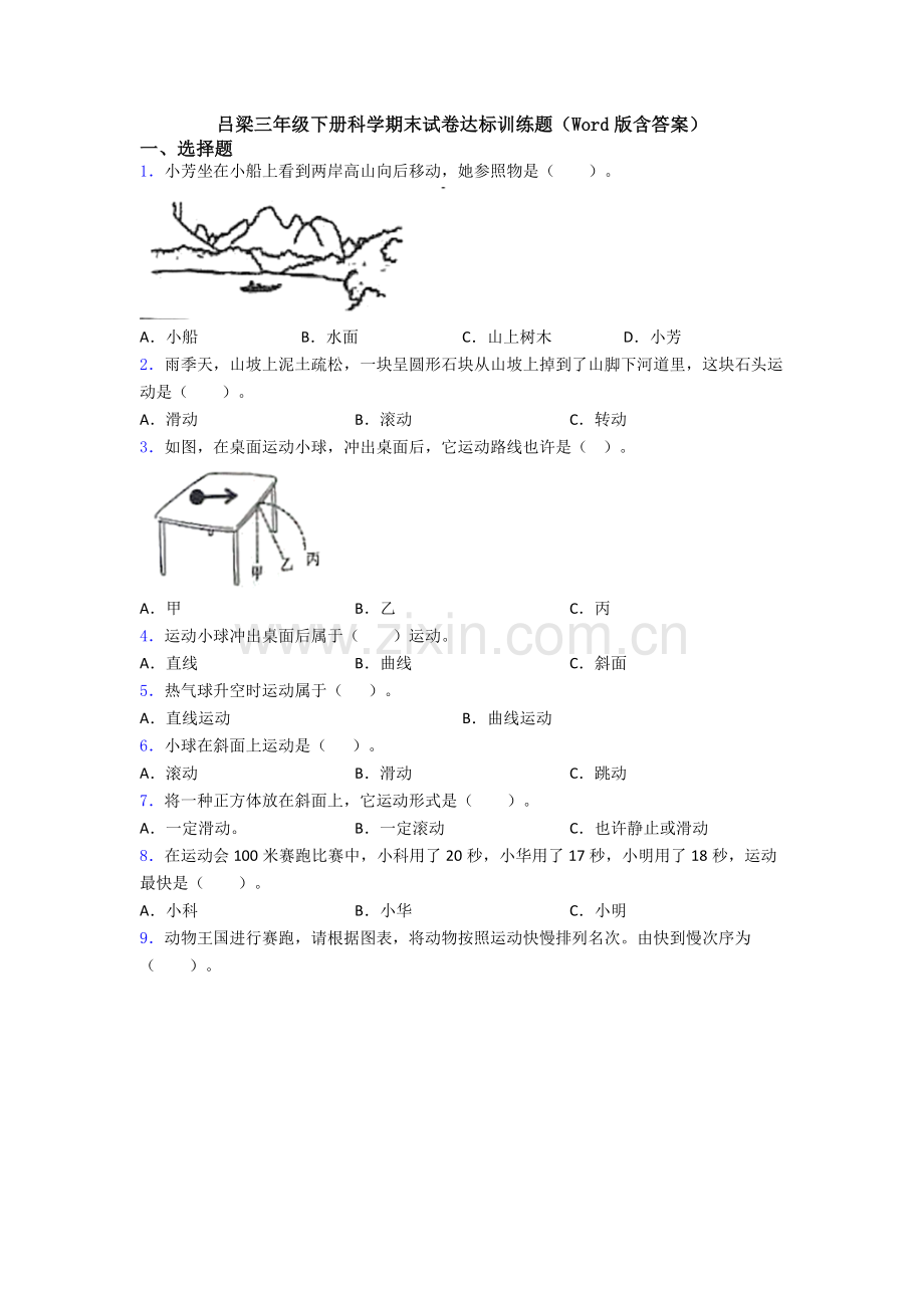 2025年吕梁三年级下册科学期末试卷达标训练题含答案.doc_第1页