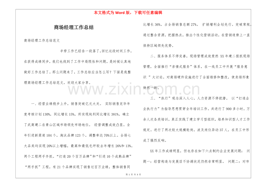 2025年商场经理工作总结.docx_第1页