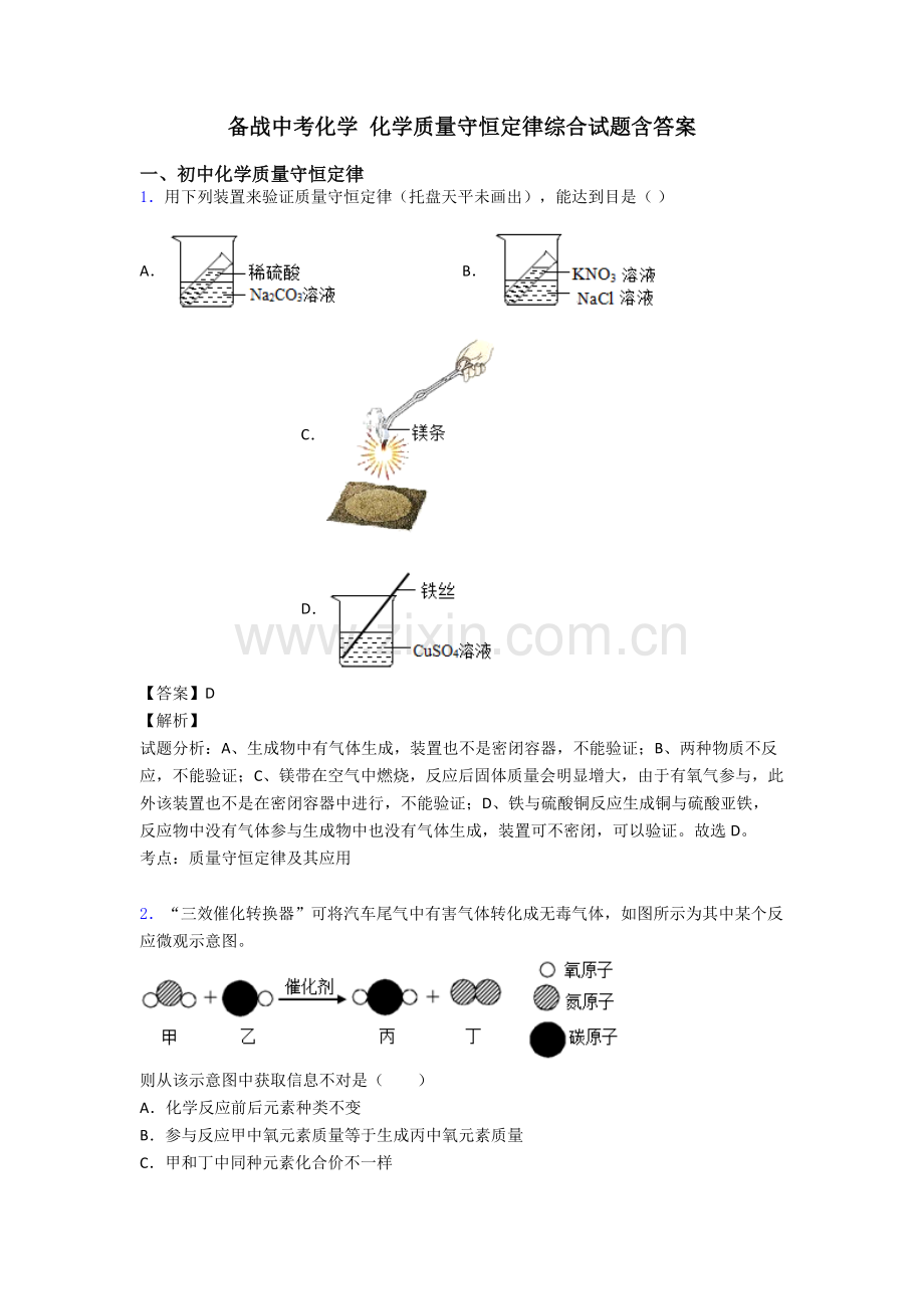 2025年备战中考化学化学质量守恒定律综合试题含答案.doc_第1页