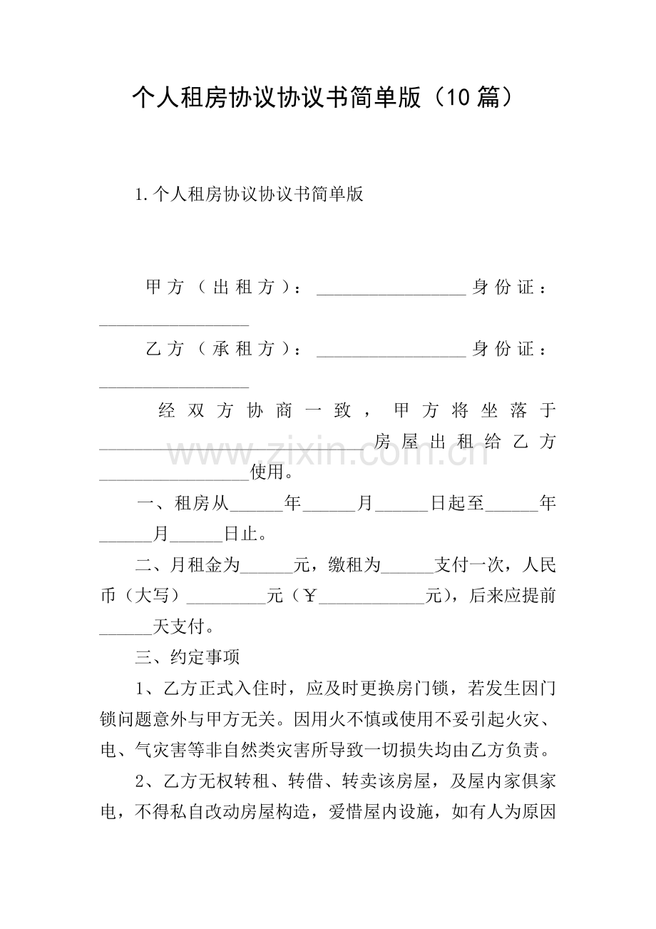 个人租房合同协议书简单版10篇.doc_第1页