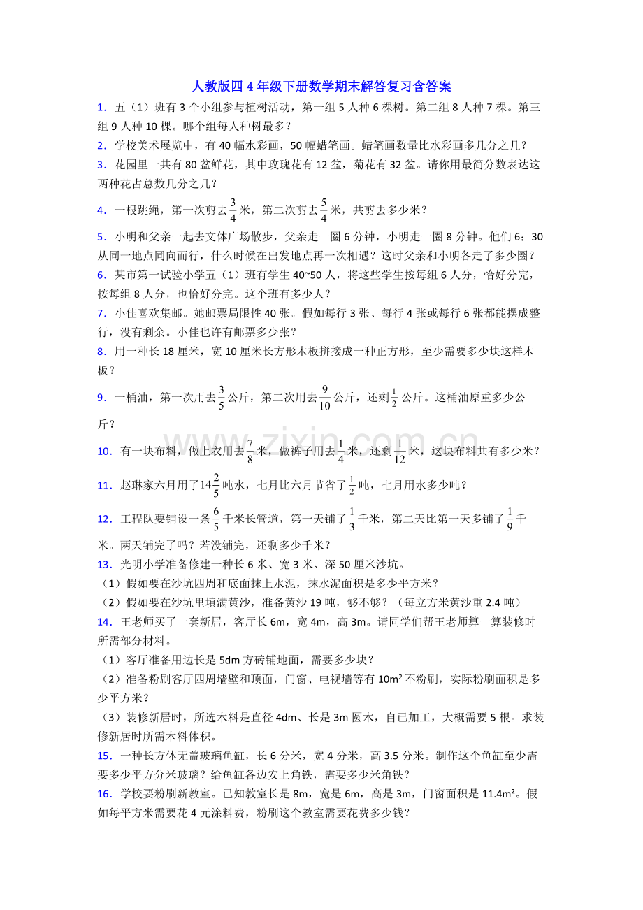 2025年人教版四4年级下册数学期末解答复习含答案2.doc_第1页