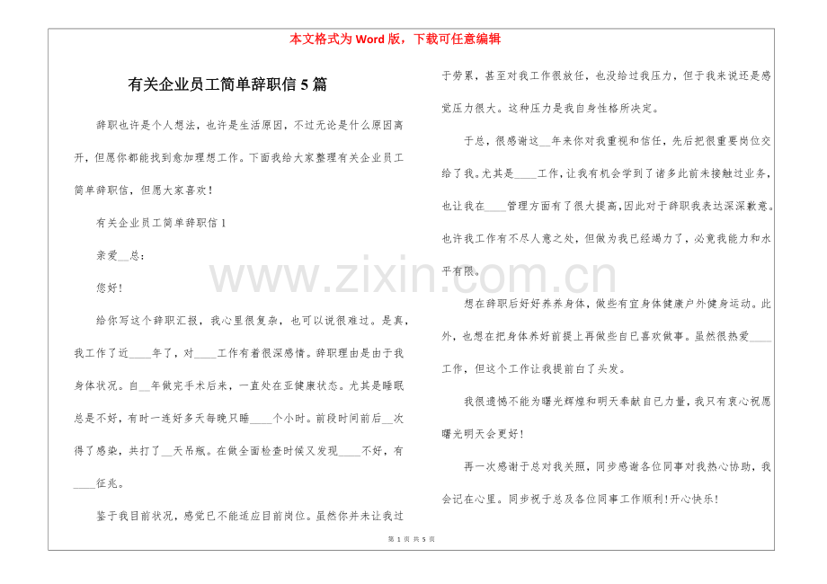 2025年关于公司员工简单辞职信5篇.docx_第1页