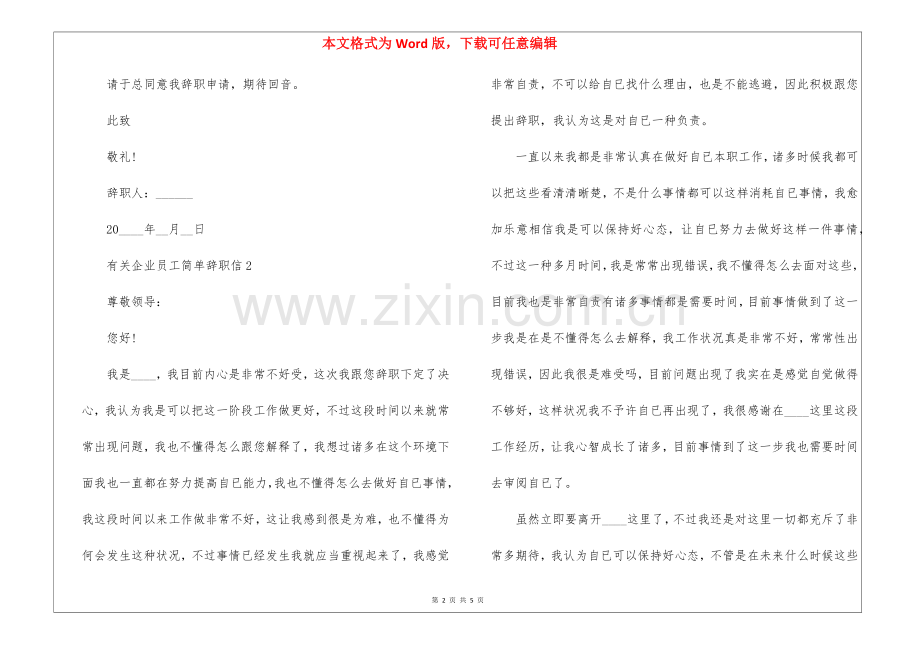 2025年关于公司员工简单辞职信5篇.docx_第2页