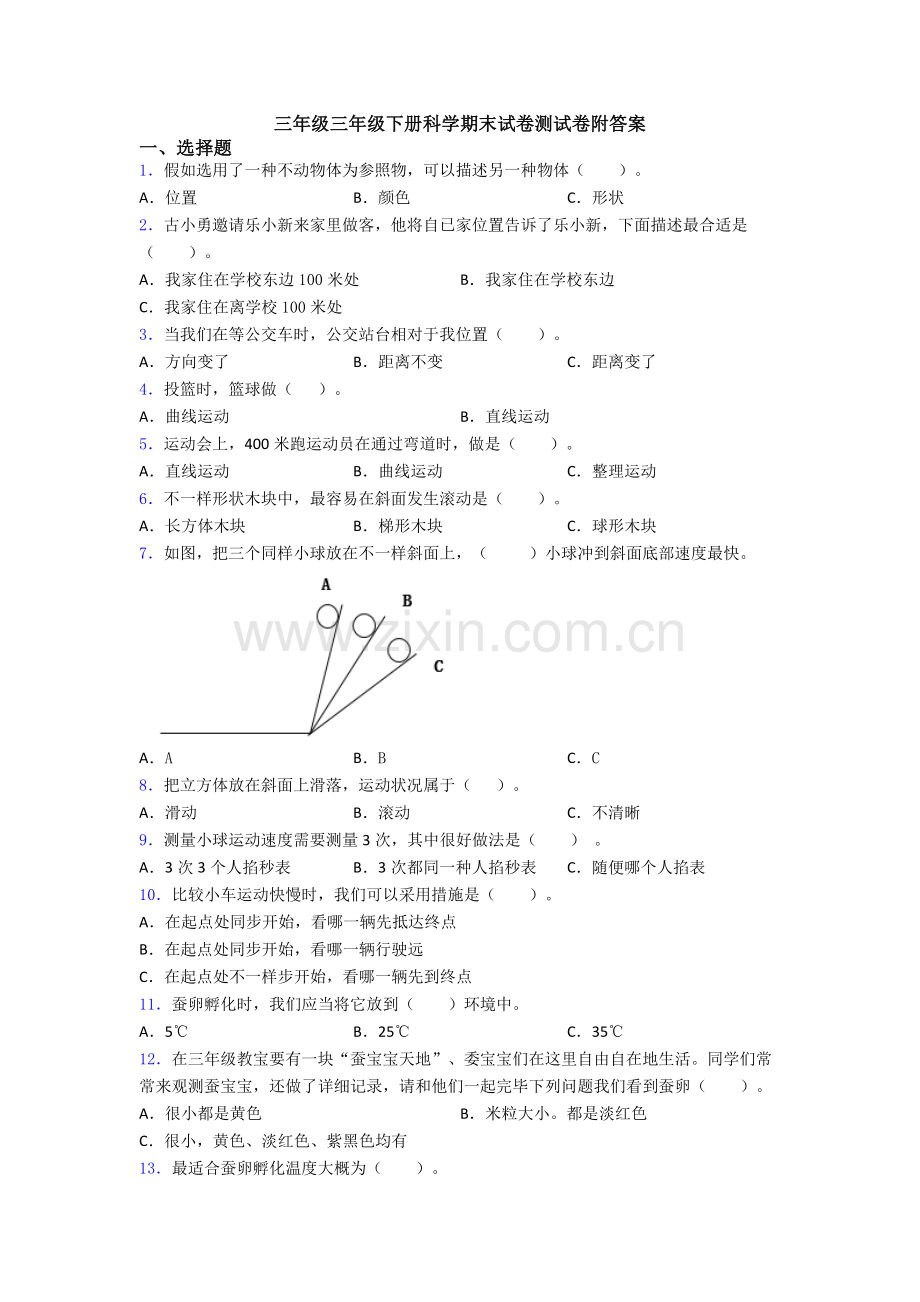 2025年三年级三年级下册科学期末试卷测试卷附答案.doc_第1页