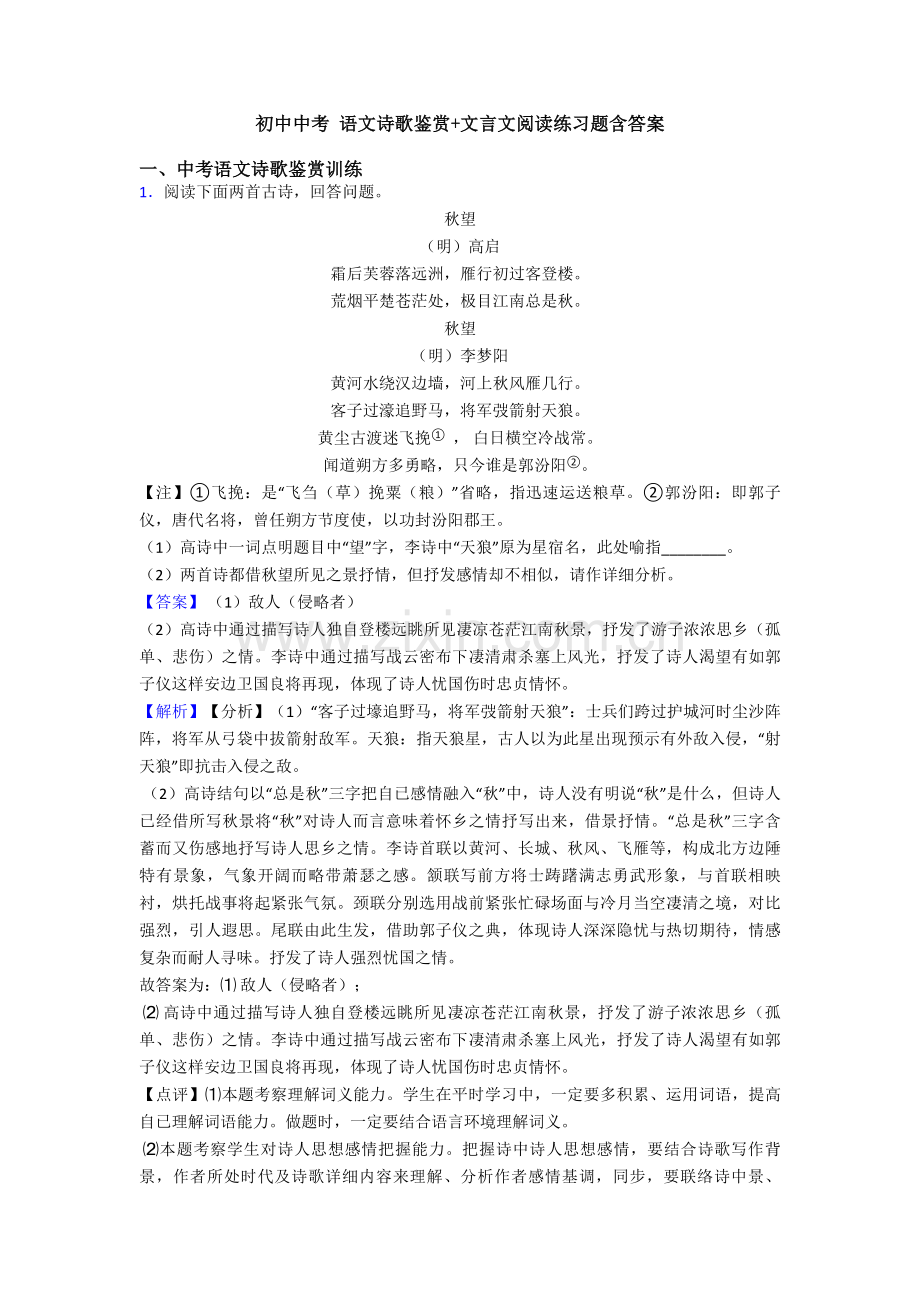 2025年初中中考语文诗歌鉴赏+文言文阅读练习题含答案.doc_第1页