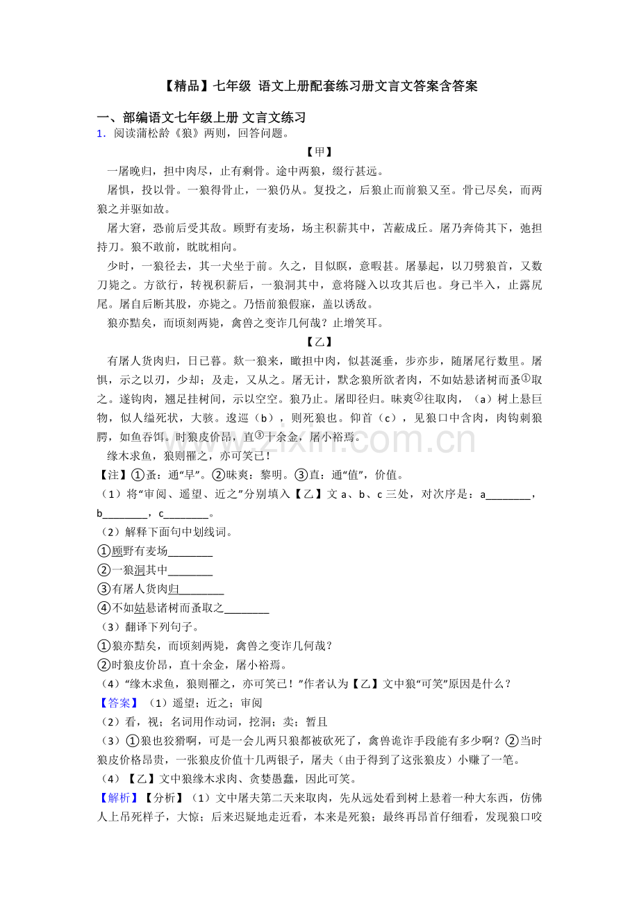 2025年七年级语文上册配套练习册文言文答案含答案.doc_第1页