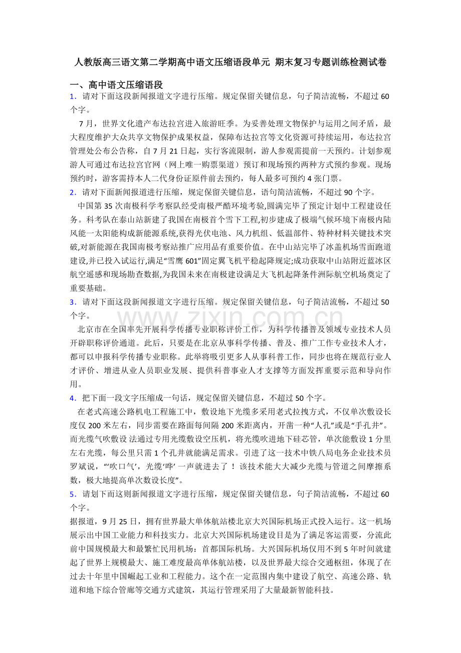人教版高三语文第二学期高中语文压缩语段单元期末复习专项训练检测试卷.doc_第1页
