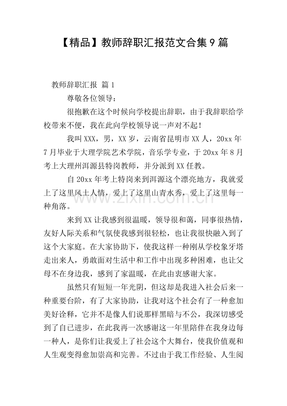 教师辞职报告范文合集9篇.doc_第1页