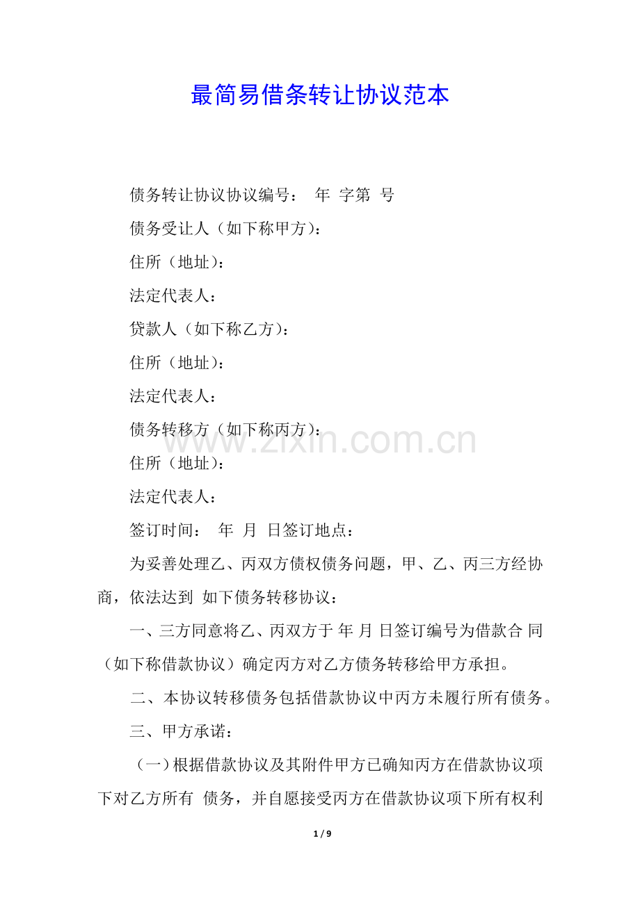 2025年最借条转让合同范本.docx_第1页