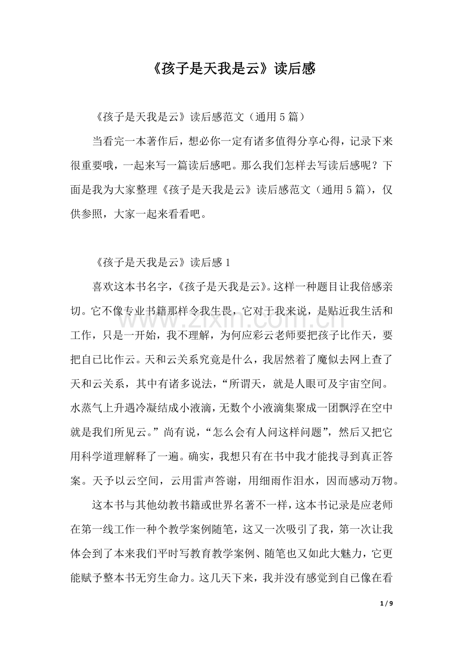孩子是天我是云读后感.docx_第1页