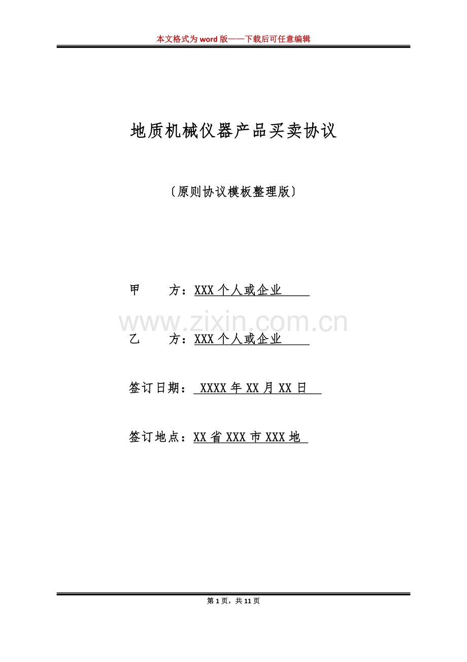 地质机械仪器产品买卖合同标准版.docx_第1页
