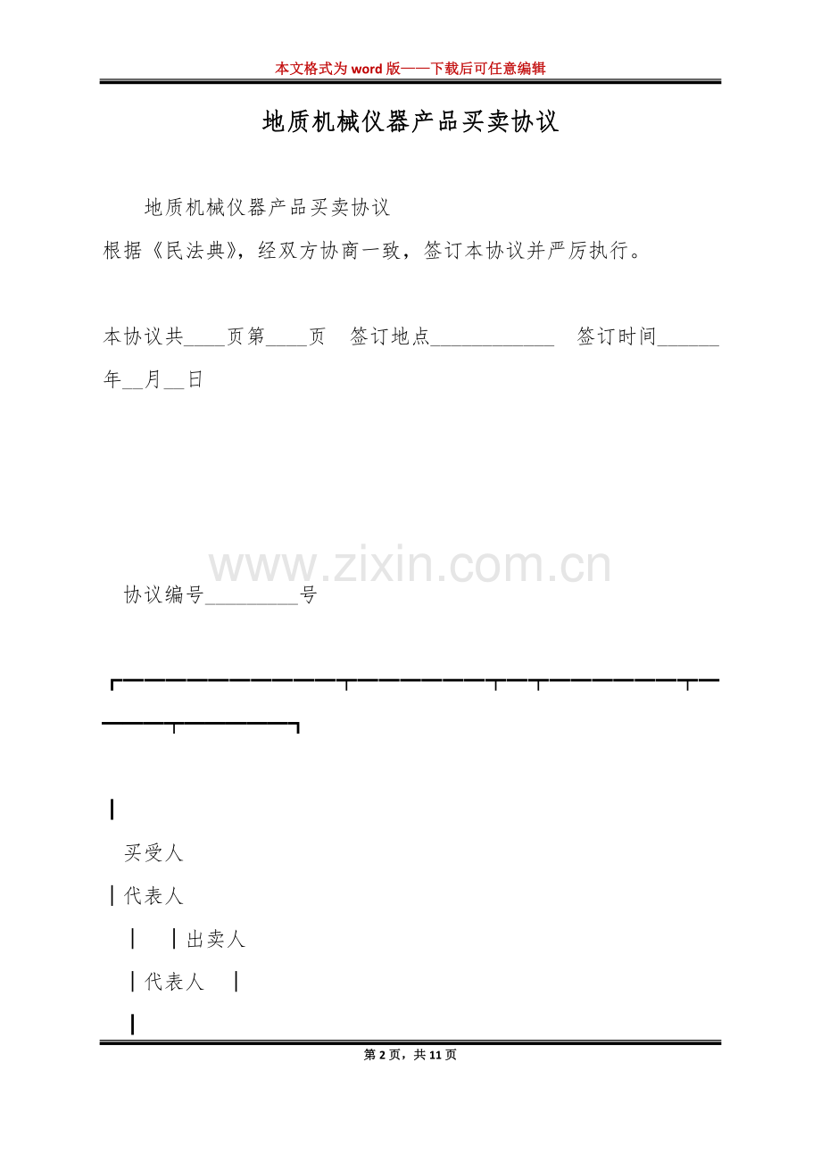 地质机械仪器产品买卖合同标准版.docx_第2页