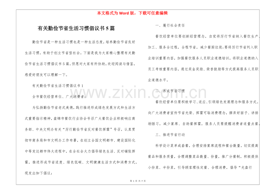 2025年关于勤俭节约的生活习惯倡议书5篇.docx_第1页