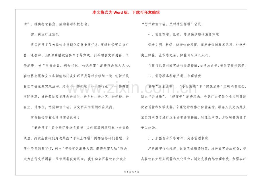 2025年关于勤俭节约的生活习惯倡议书5篇.docx_第2页