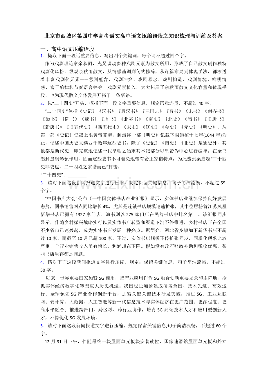北京市西城区第四中学高考语文高中语文压缩语段之知识梳理与训练及答案.doc_第1页
