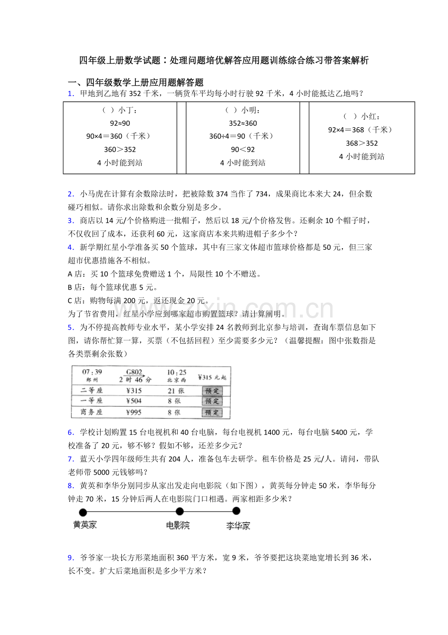 四年级上册数学试题∶解决问题培优解答应用题训练综合练习带答案解析.doc_第1页