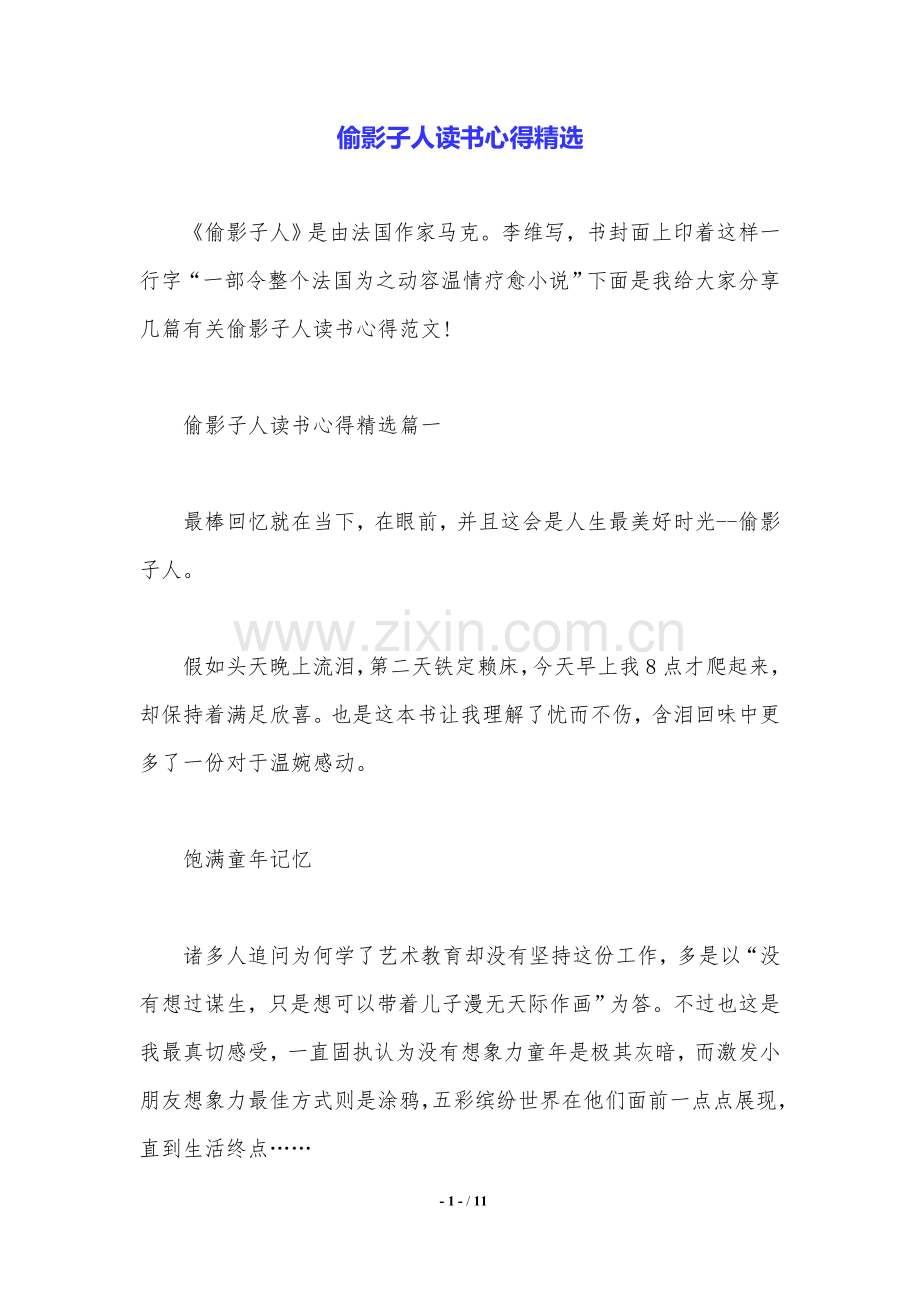 偷影子的人读书心得.doc_第1页