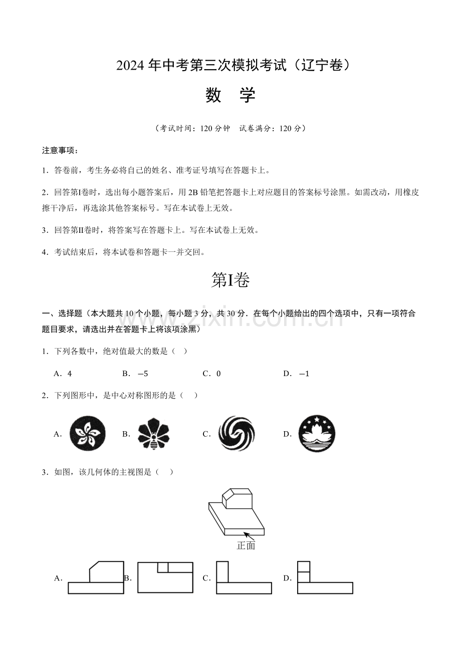 2024年中考数学（辽宁）第三次模拟考试（含答案）.docx_第1页