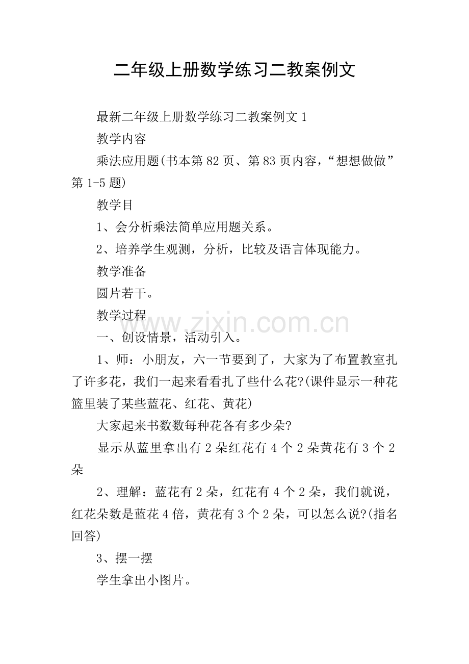 二年级上册数学练习二教案例文.doc_第1页