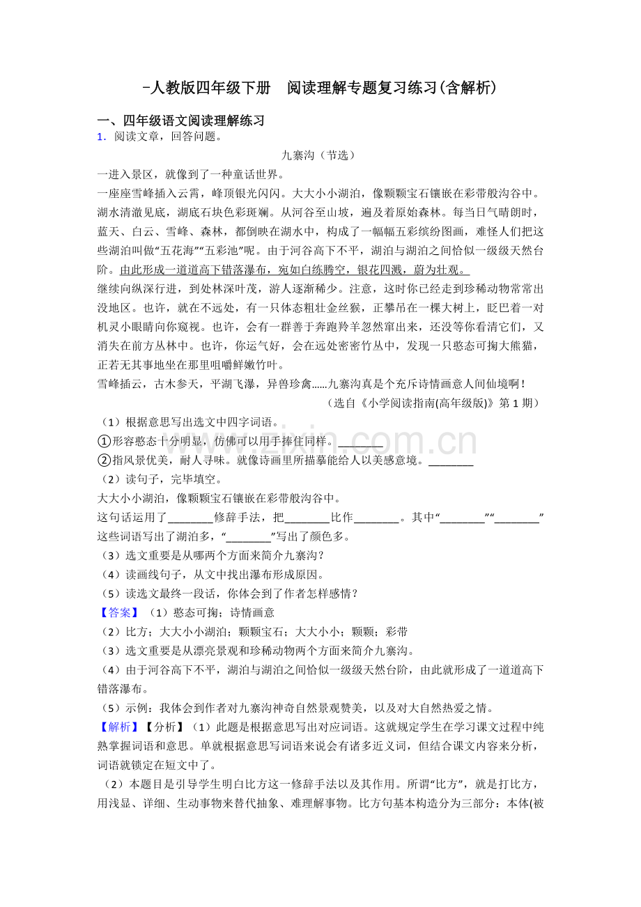 2025年四年级人教版四年级下册阅读理解专题复习练习含解析.doc_第1页