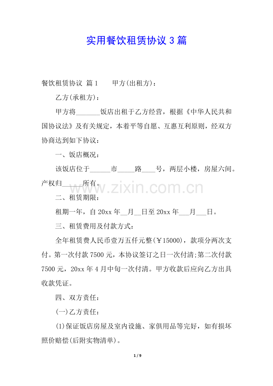 2025年实用的餐饮租赁合同3篇.docx_第1页