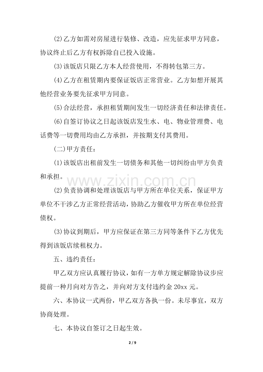 2025年实用的餐饮租赁合同3篇.docx_第2页