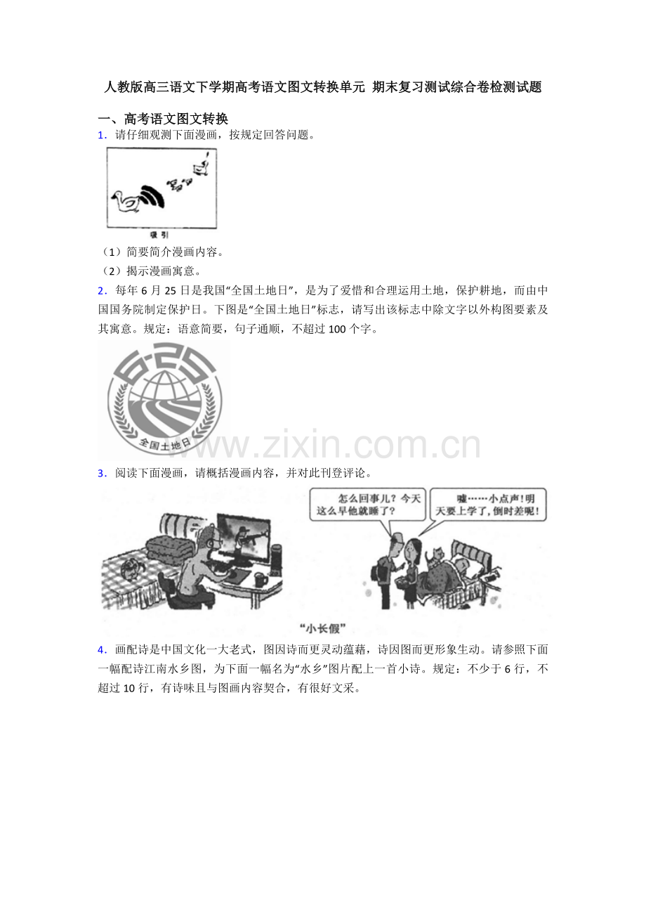 2025年人教版高三语文下学期高考语文转换单元期末复习测试综合卷检测试题.doc_第1页