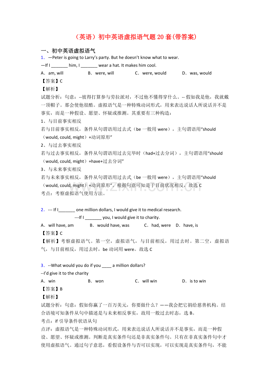 英语初中英语虚拟语气题20套.doc_第1页