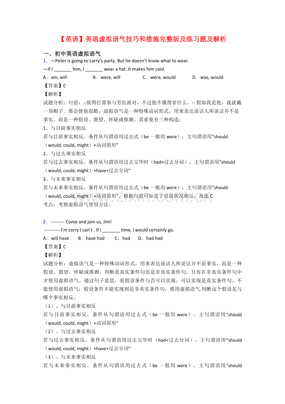 2025年英语英语虚拟语气技巧和方法及练习题及解析.doc_第1页
