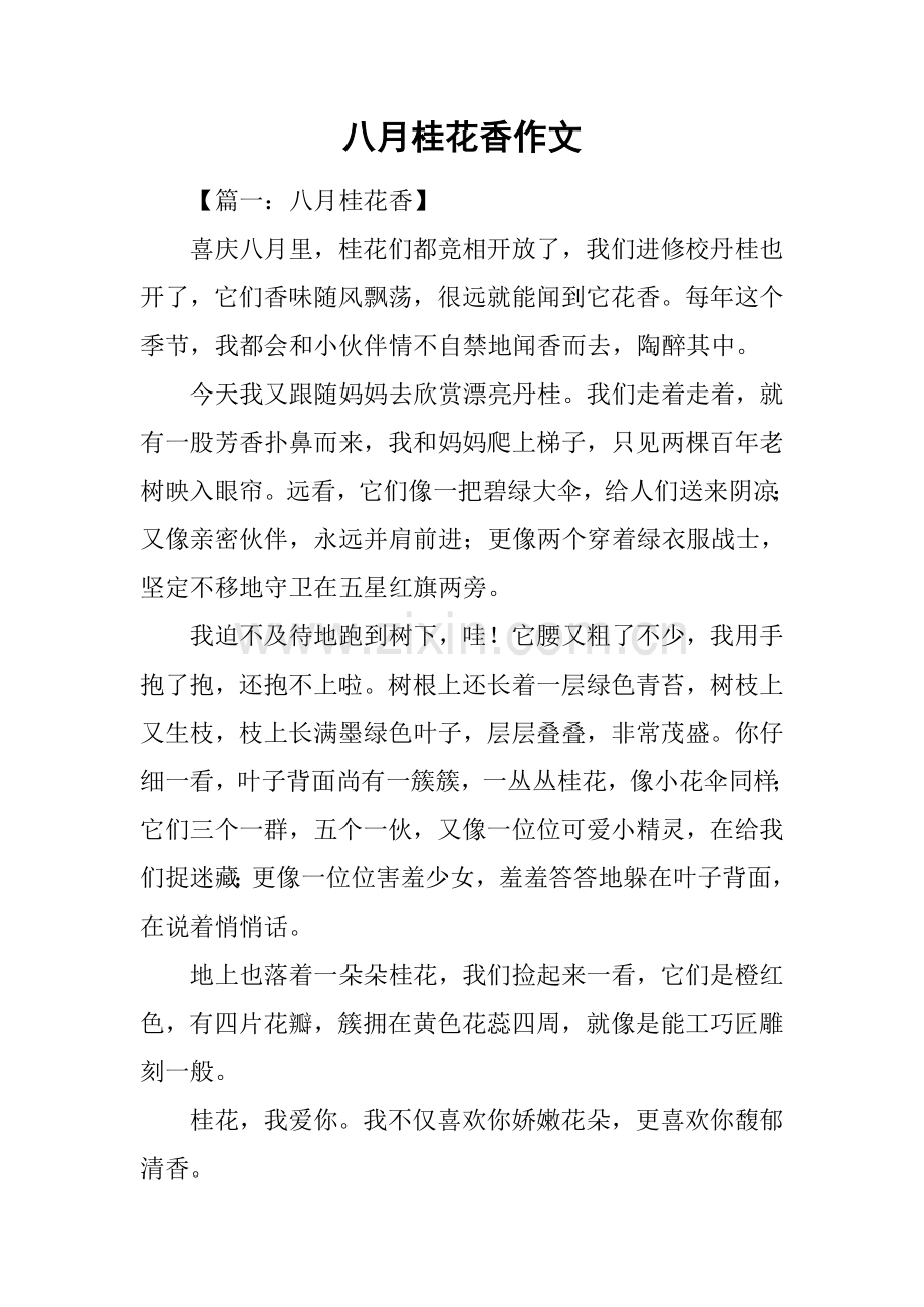 八月桂花香作文.docx_第1页